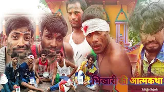 भिखारी की आत्मकथा | दिल को दहला देने वाला विडियो | Story of a beggar | Motivation | Team Dhanbad 0.9