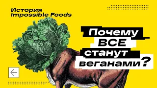 Искусственное мясо поглощает мир. История Impossible Foods | Дизрапторы