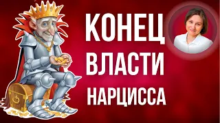 Нарцисс и жажда власти. Нарциссический контроль.