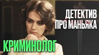 🎬 ОХОТА НА МАНЬЯКА! Запутанный ДЕТЕКТИВ 2022 про УБИЙСТВА - Сериал КРИМИНОЛОГ