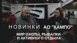 НОВИНКИ АО "КАМПО" на выставке "МИР ОХОТЫ, РЫБАЛКИ И АКТИВНОГО ОТДЫХА" 2024