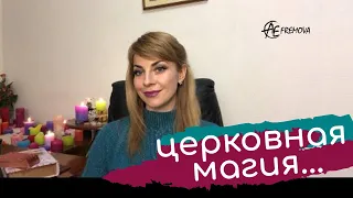 Церковная магия, религия: правда, которую от вас скрывали!