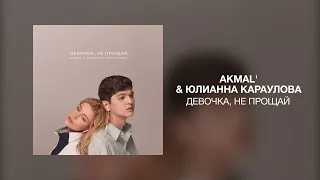 Akmal' & Юлианна Караулова - Девочка, не прощай