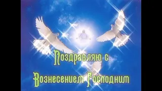 ПОЗДРАВЛЯЮ С ВОЗНЕСЕНИЕМ ГОСПОДНИМ!!!🕊️