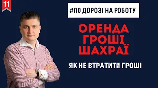 Шахрайство при оренді квартир. 3 простих кроки, щоб не віддати свої гроші шахраям.