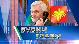 Будни Главы. 24.05.2024