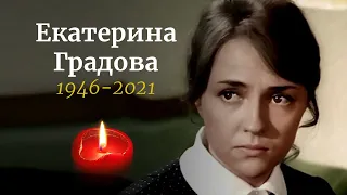 Ушла из жизни советская актриса Екатерина Градова