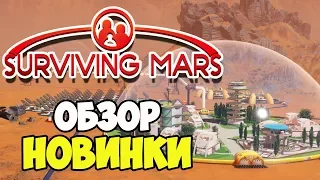 Surviving Mars | Обзор лучшей стратегии колонизации Марса