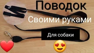 ПОВОДОК ДЛЯ СОБАКИ СВОИМИ РУКАМИ///Viktoriya Frize