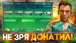 ЗАДОНАТИЛ и ВЫБИЛ ТОПОВЫЕ ВЕЩИ с ЛЕТНЕГО ПРОПУСКА в GTA 5 RP - летний пропуск ГТА 5 РП