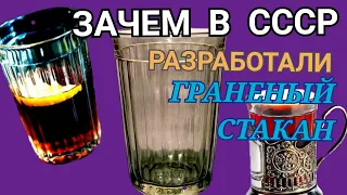 Зачем в СССР властью был разработан граненый стакан? Раскрыт секрет стакана!