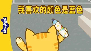 My Favorite Color Is Blue (我喜欢的颜色是蓝色) | Learning Songs 2 | Chinese song | By Little Fox
