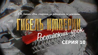 Гибель империи. Российский урок. 10-я серия