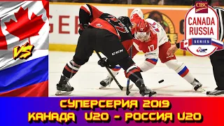 Canada Russia Series 2019  | Россия U20 - QMJHL Сnada | Game 2  | Обзор матча