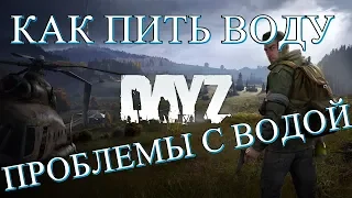 DayZ Как Пить Воду и как ее искать. Главная проблема с водой.