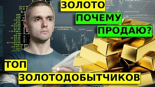 ЗОЛОТО. Продаю! Какие акции из золотодобытчиков ИКСанут ?!