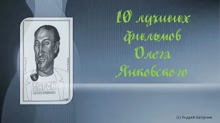 10 лучших фильмов Олега Янковского