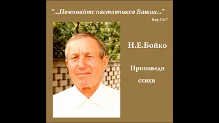 Проповедь Бойко Н.Е   (2 Кор 13 гл  3-4 ст)