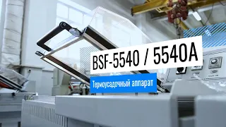 BSF-5540 / 5540A Термоусадочный аппарат