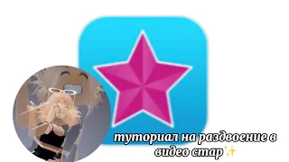 туториал на раздвоение в видео стар)💋