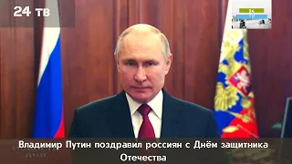 Владимир Путин поздравил россиян с Днём защитника Отечества