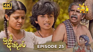 Punchi Andare - පුංචි අන්දරේ | Episode 25 | 2024-03-21 | Hiru TV