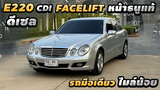 รีวิว Mercedes Benz E220 Cdi W211 Facelift หน้าธนูแท้ เครื่องดีเซล รถมือเดียว เดิมใทั้งคัน ไมล์น้อย