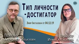 Тип личности достигатор. Психология успеха. Эфир Instagram от 04/12/19