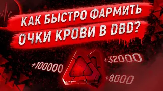 КАК БЫСТРО ФАРМИТЬ ОЧКИ КРОВИ Dead by Daylight | Гайд для новичков дбд | ВСЕ СПОСОБЫ ФАРМА dbd