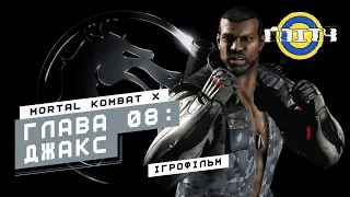 Mortal Kombat X - Глава 08: Джакс | Ігрофільм українською