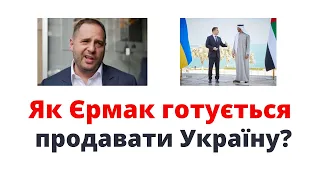 Як Єрмак готується продавати Україну? @mukhachow