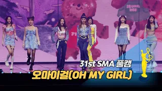 [제31회 서울가요대상 SMA 풀캠] 오마이걸(OH MY GIRL) - Dun Dun Dance '본상 무대'