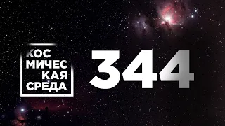 Космическая среда № 344 // модуль «Наука», фильм «Вызов», космический аппарат «Арктика-М»