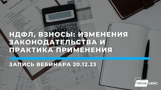 НДФЛ, взносы: изменения законодательства и практика применения | Семинар