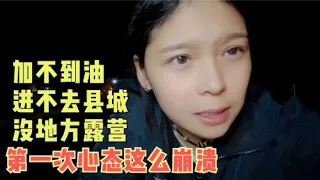 女骑士摩旅新疆被气哭，县城不让进，连加油也被加油站拒绝