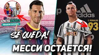 Se queda! Месси остается на обложке PES 2021; Роналду даунгрейднули?