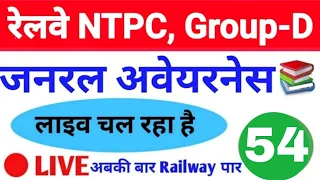GENERAL_AWARENESS#LIVE#FOR_Railway_NTPC,Group, SSC & Police