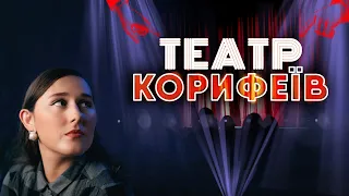 Що треба знати про ТЕАТР КОРИФЕЇВ?