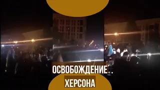 Освобождение Херсона от российских оккупантов отмечают на Майдане в Киеве