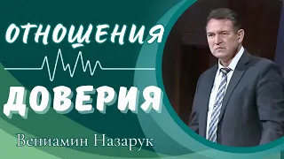 "ОТНОШЕНИЯ ДОВЕРИЯ"/Вениамин Назарук.