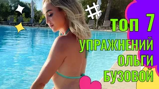 ТОП 7 УПРАЖНЕНИЙ ОТ ОЛЬГИ БУЗОВОЙ