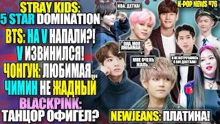 НА ТЭХЁНА НАПАЛИ? + ИЗВИНЕНИЯ. ЧОНГУК И ЛЮБИМАЯ. ЧИМИН ДОГНАЛ BLACKPINK. Stray Kids🔥 | K-POP NEWS 76