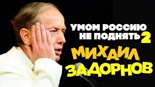 Михаил Задорнов  - Умом Россию не поднять 2 | Юмористический концерт 2009