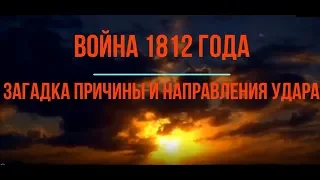 Война 1812 года. Загадка причины и направления удара