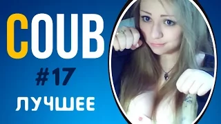 COUB ЛУЧШЕЕ 2017 СМЕШНОЕ ВИДЕО | COUB ПРИКОЛЫ ПОДБОРКА #17 | COUB BEST