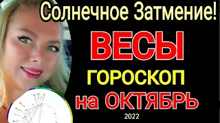 ♎️ВЕСЫ ГОРОСКОП на ОКТЯБРЬ 2022 /СОЛНЕЧНОЕ ЗАТМЕНИЕ в ОКТЯБРЕ 2022/ПОЛНОЛУНИЕ в ОКТЯБРЕ 2022