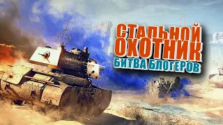 День танкиста 2020: Стальной охотник | ФИНАЛ