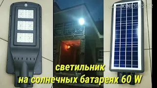 Светильник на солнечных батареях 60 w