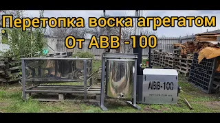 Перетопка воска агрегатом от АВВ 100 с парогениратором,и отжимом мервы.