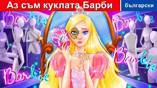 Аз съм куклата Барби 👱🏻‍♀️ Barbie Doll in Bulgarian Fairy Tales 🎀  @woabulgarianfairytales